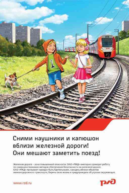 безопасность на железной дороге для детей картинки