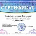 Сертификат участника "IT-учитель 2020"