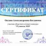 Сертификат участника "IT-учитель 2020"