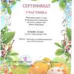 Сертификат участника конкурса "Пасха Красная"