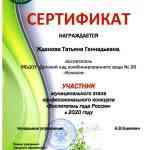 Сертификат участника муниципального этапа профессионального конкурса "Воспитатель года России" в 2020 году