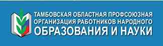 Тамбовская областная профсоюзная организация работников народного образования и науки